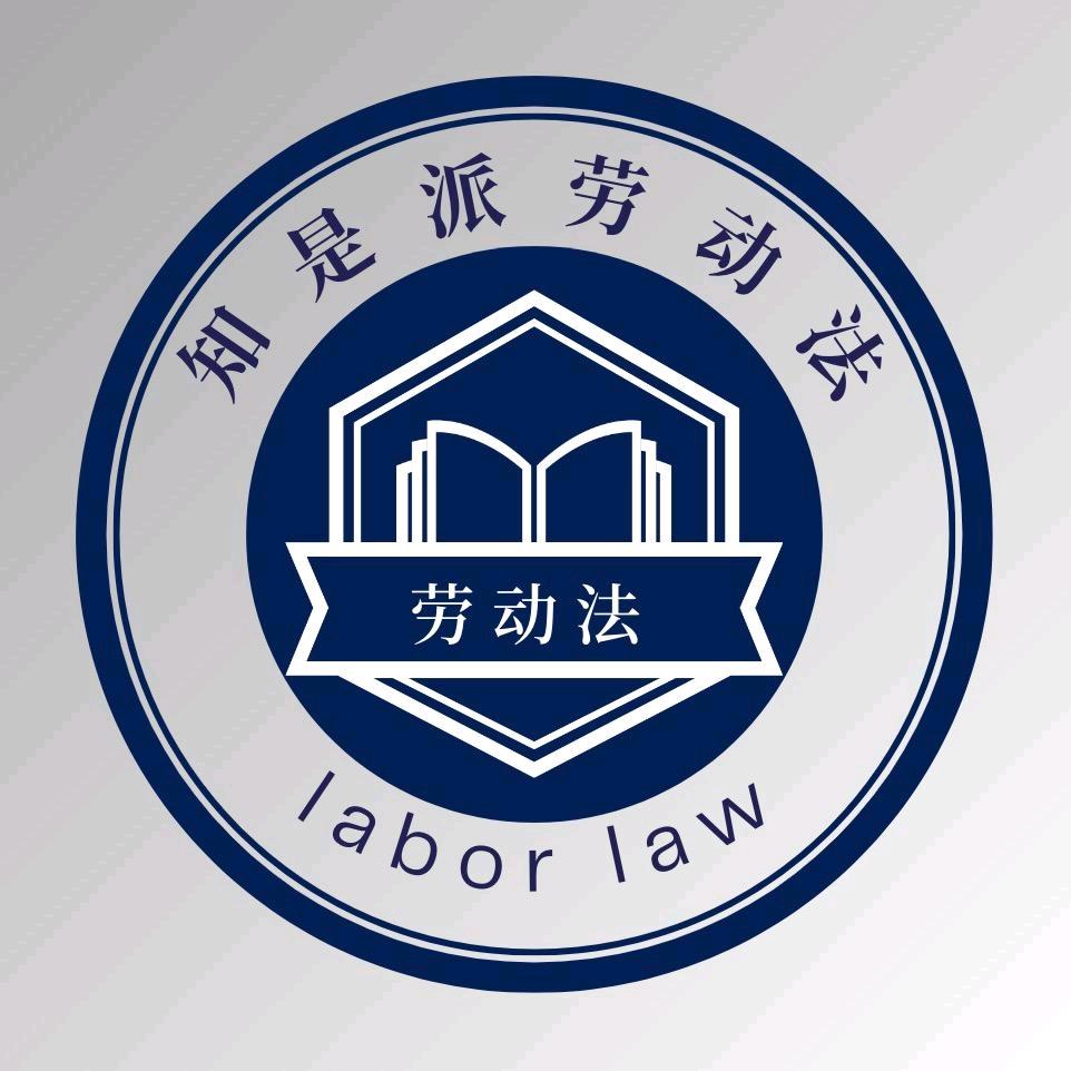 知是派（教你打劳动仲裁）