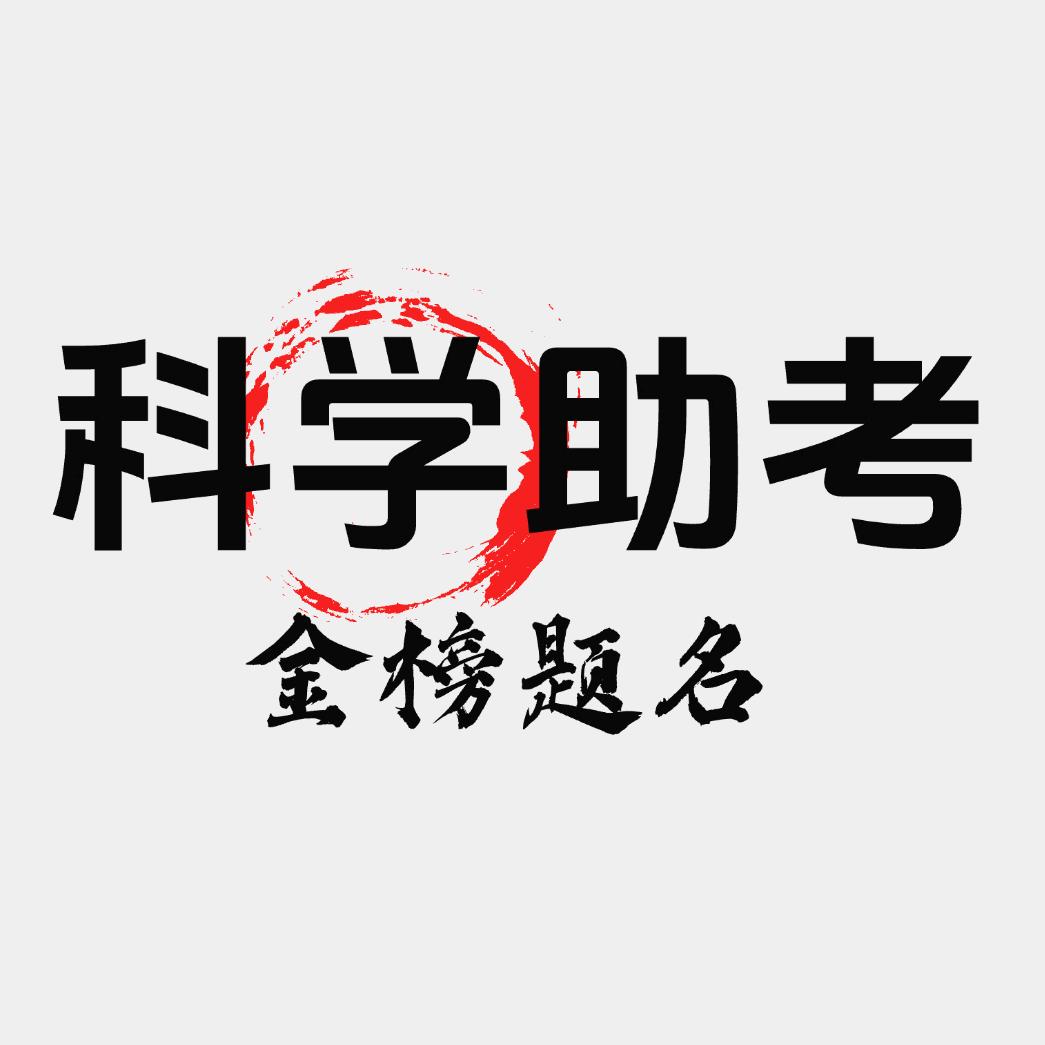 上海祥燚金榜题名