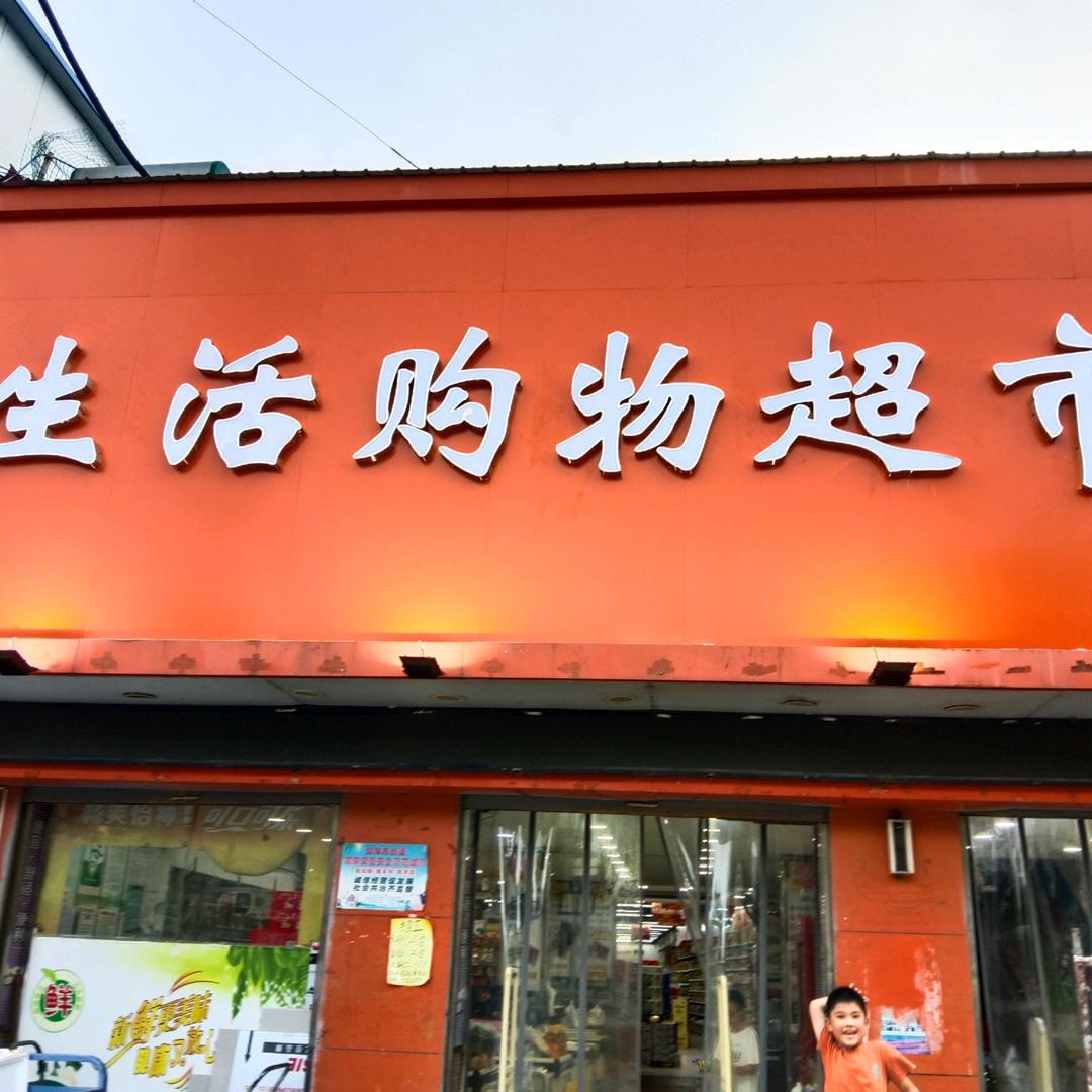 王庄华联生活购物超市