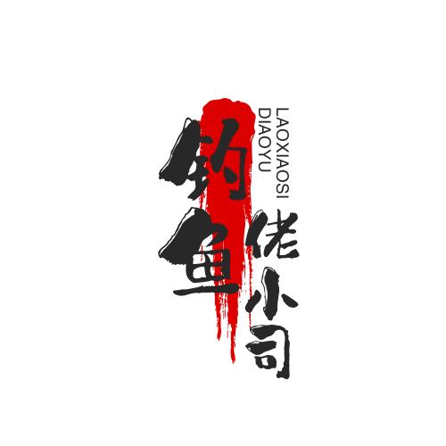 钓鱼佬小司