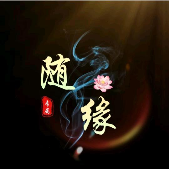 随缘生活馆
