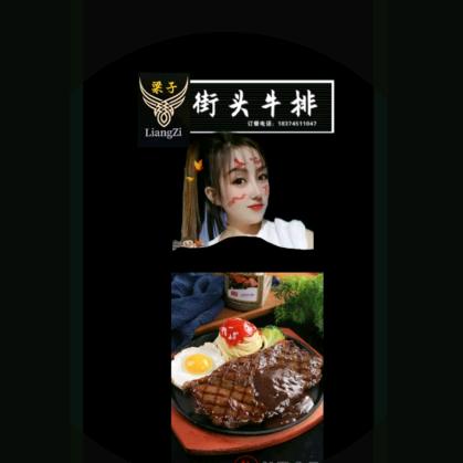 梁子街头牛排