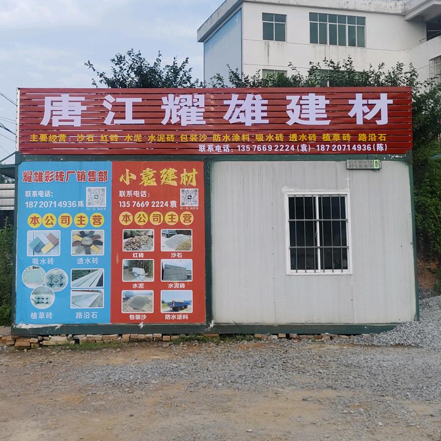 A🎄 A小袁建材（唐江）