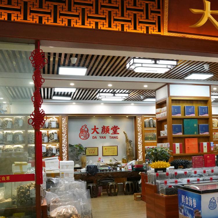 大颜堂滋补养生专营店滇南滋补