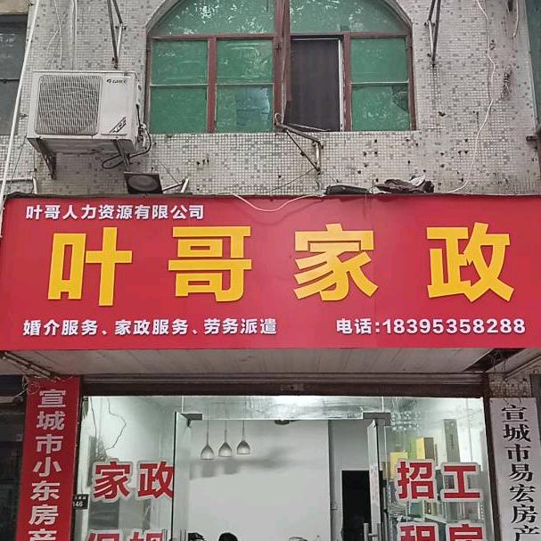 叶哥家政～免费招工