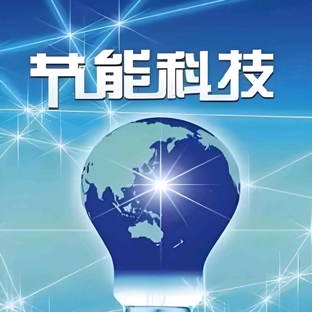 智慧节能科技