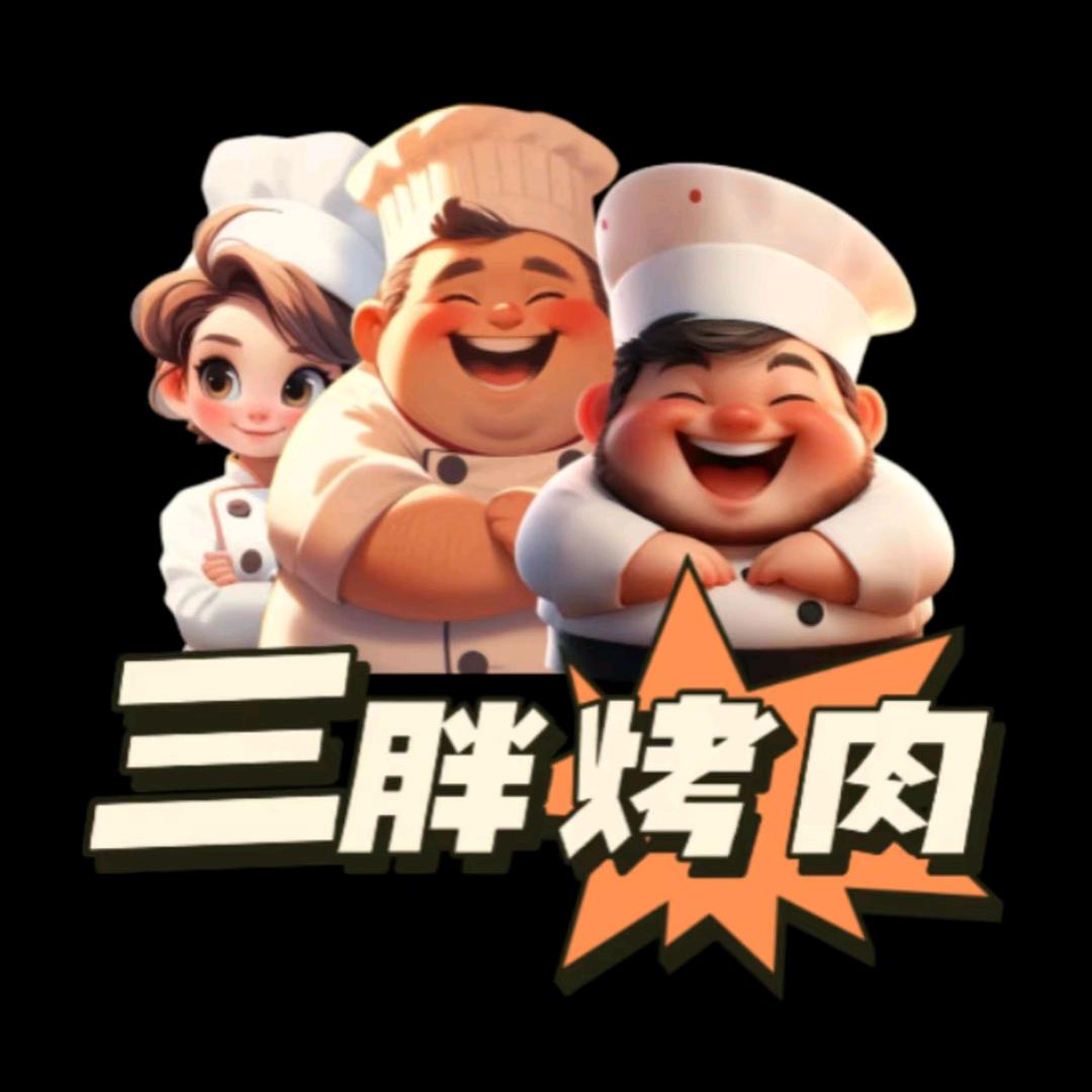 三胖的烤肉
