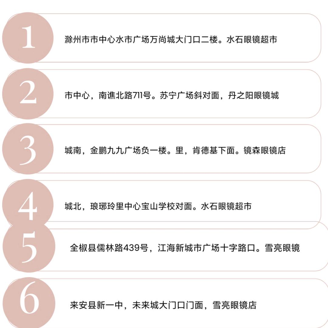 滁州市水石眼镜连锁直播间