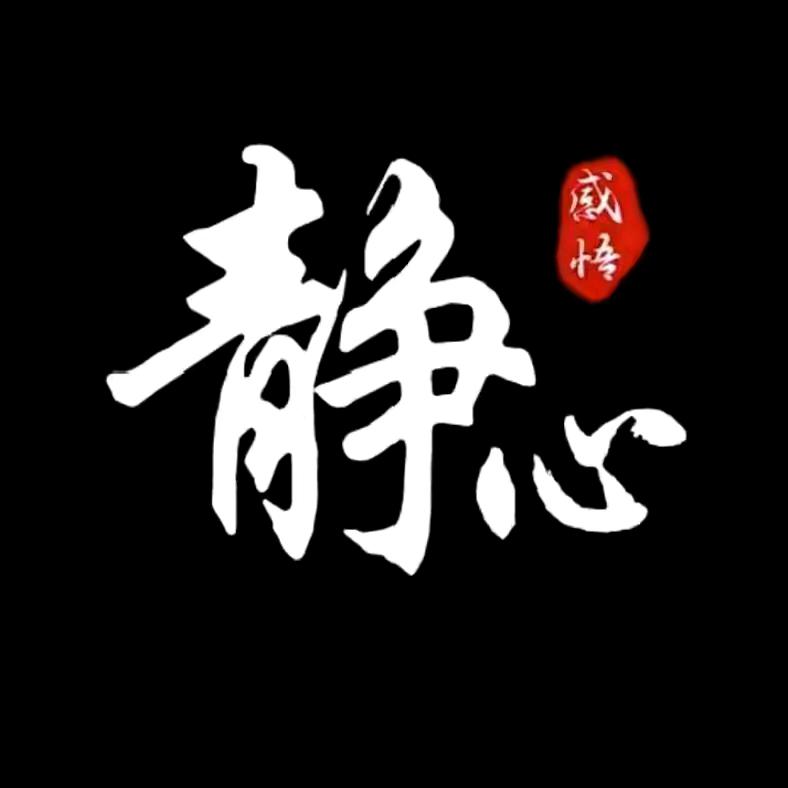 静心师妹