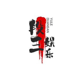 段三娱乐