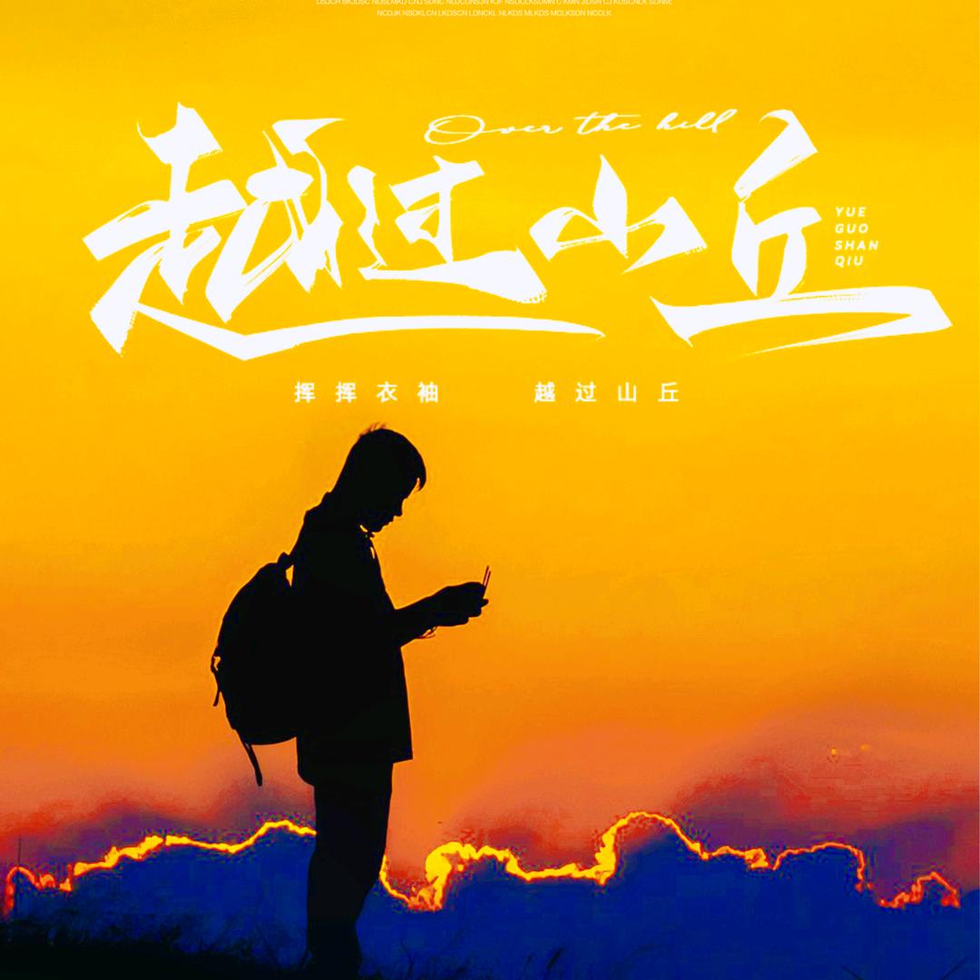 @行·摄【姚姚】