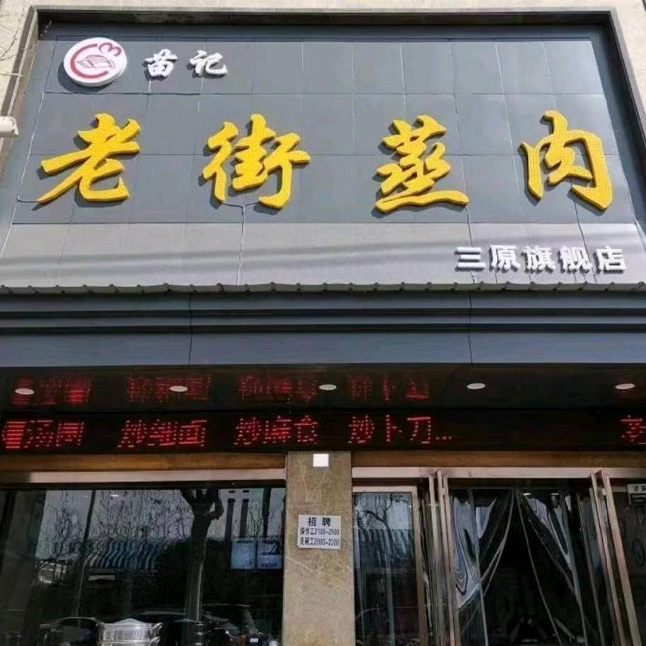 苗记老街蒸肉