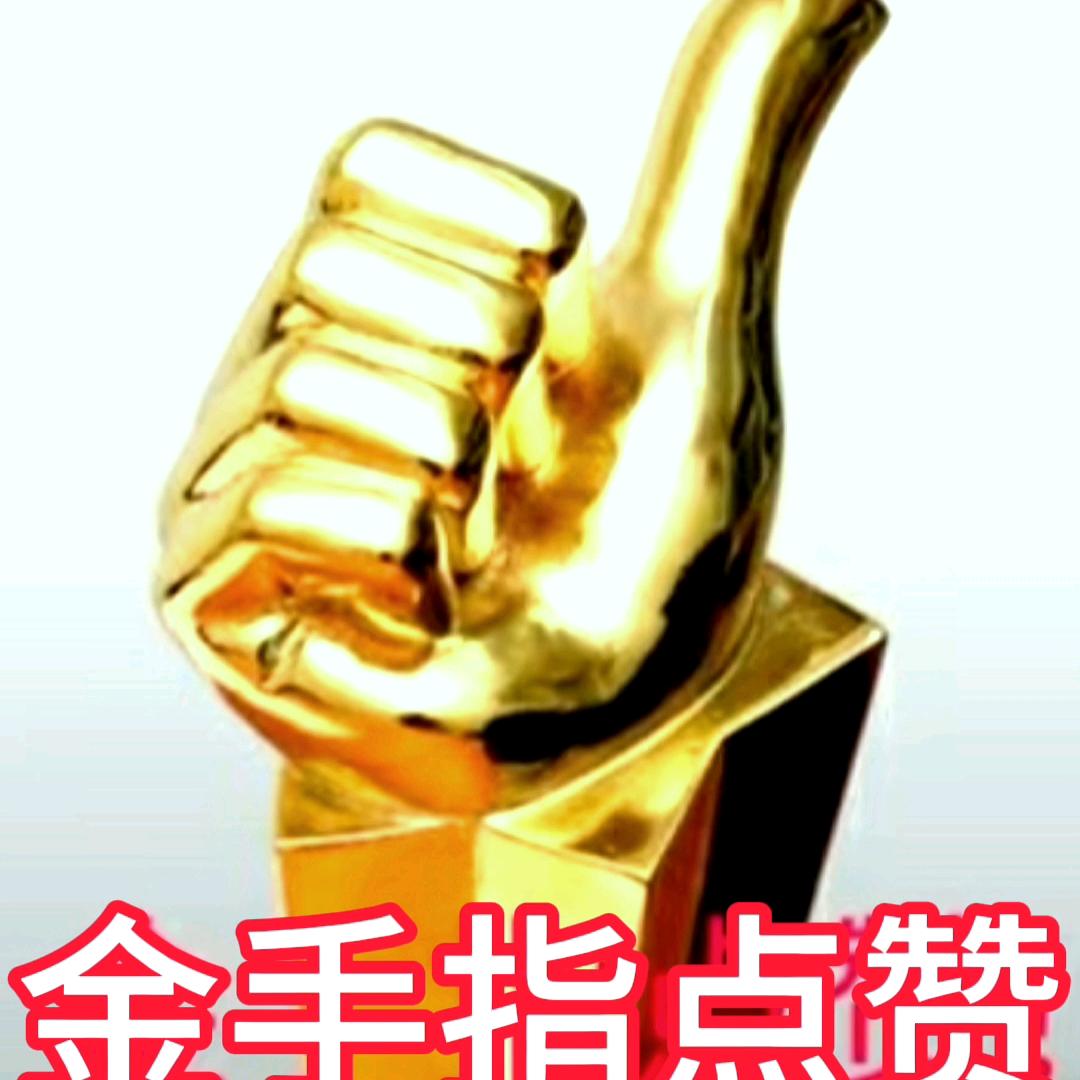 搞笑  金手指