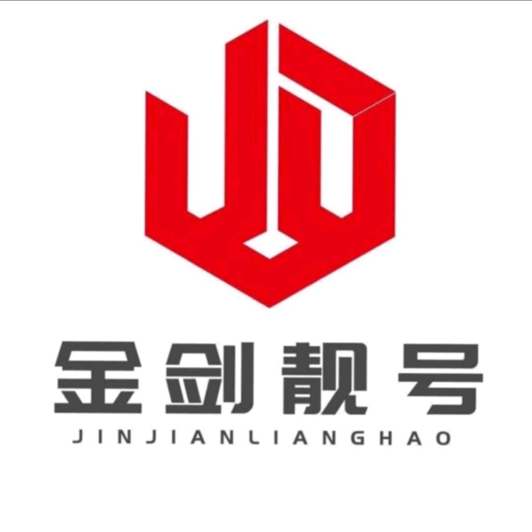 菏泽金剑靓号