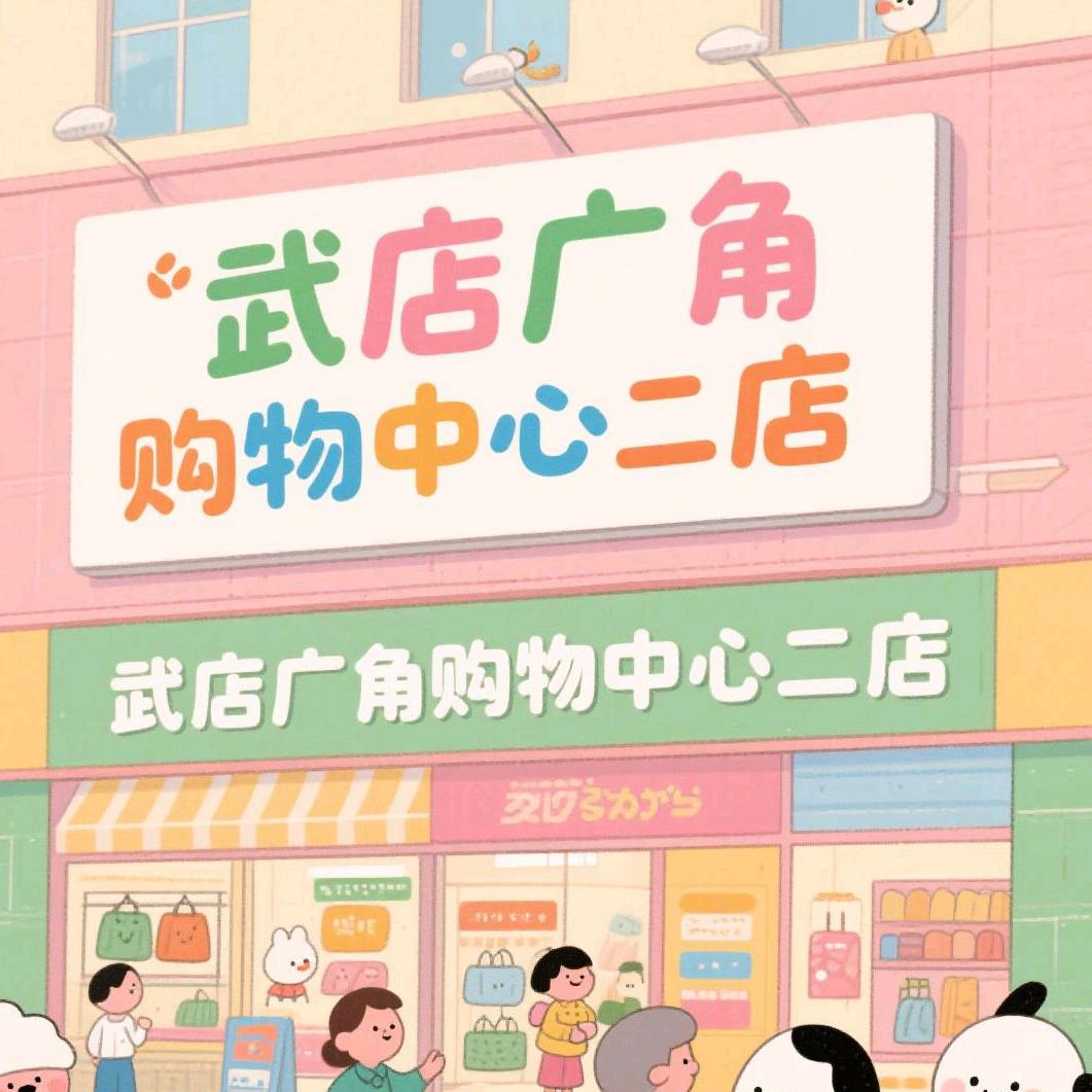 武店广角二店