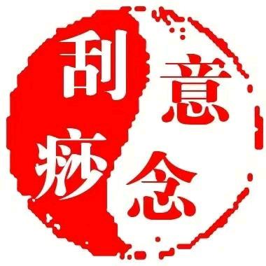 芦荟胶意念刮痧创始人