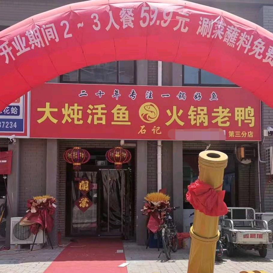 石记大炖活鱼