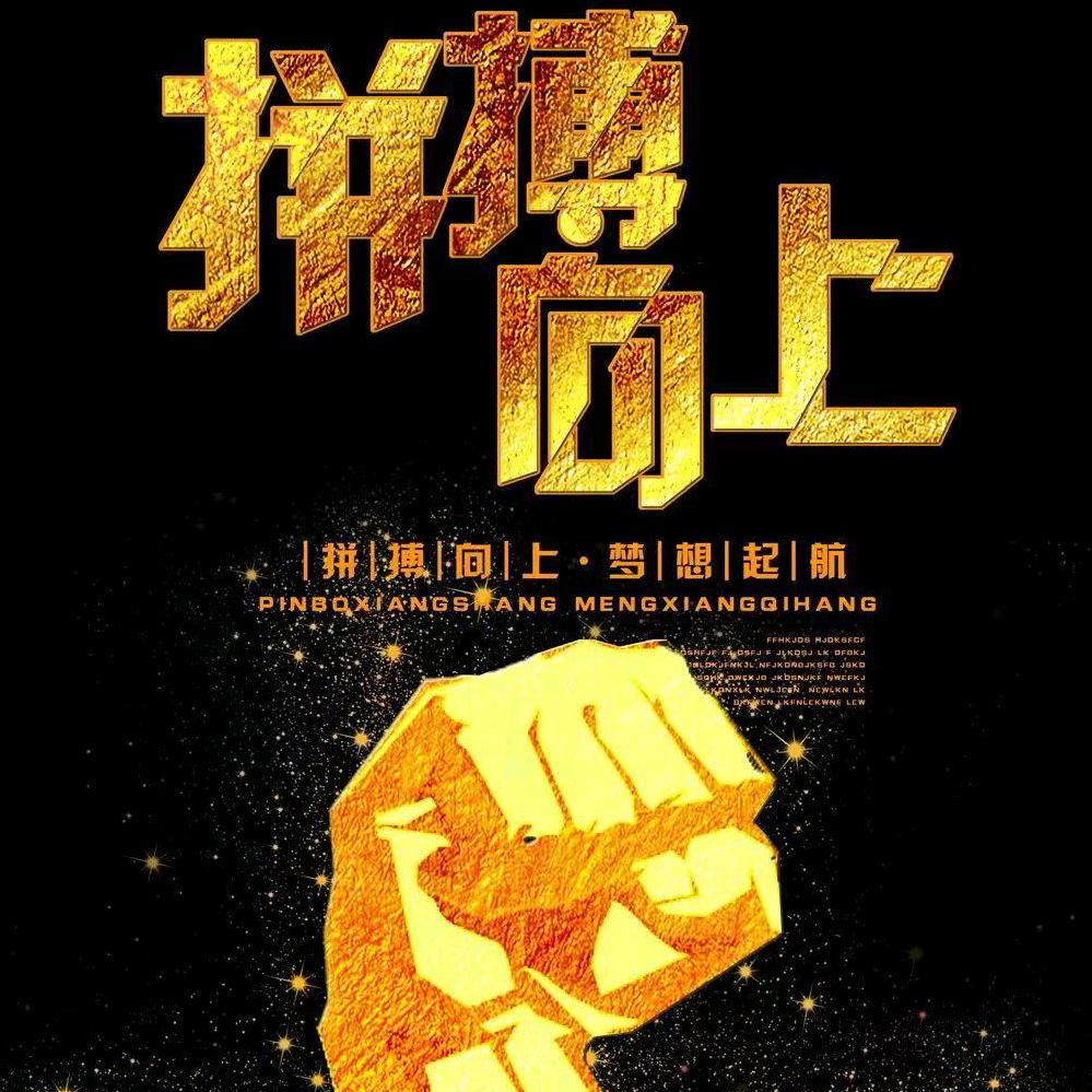 拼搏向上