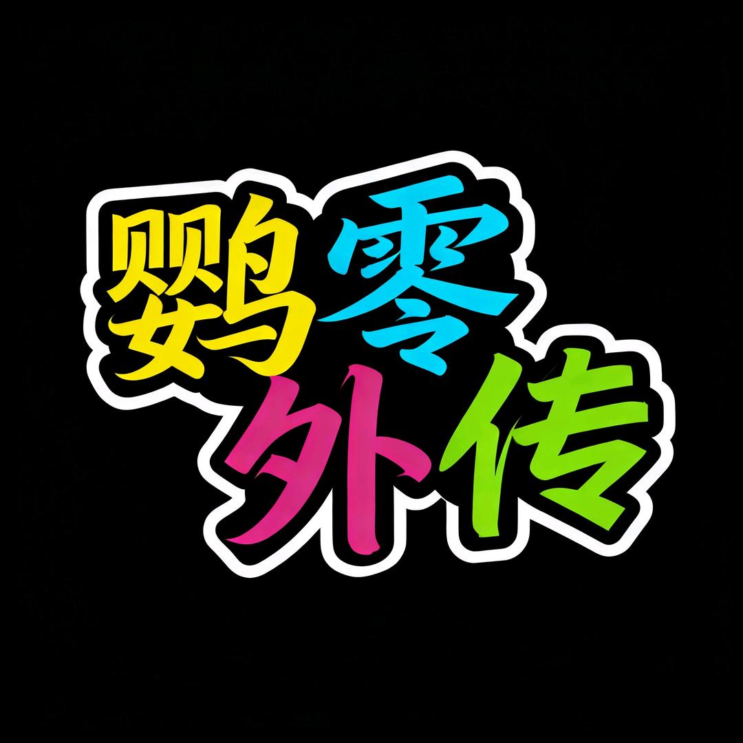 鹦零外传