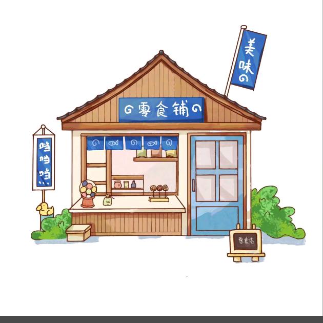 一家小小零食铺