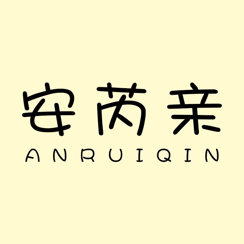 安芮亲女装店