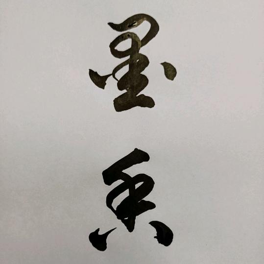 阿党练字