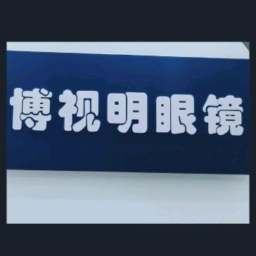 博视明眼视光店