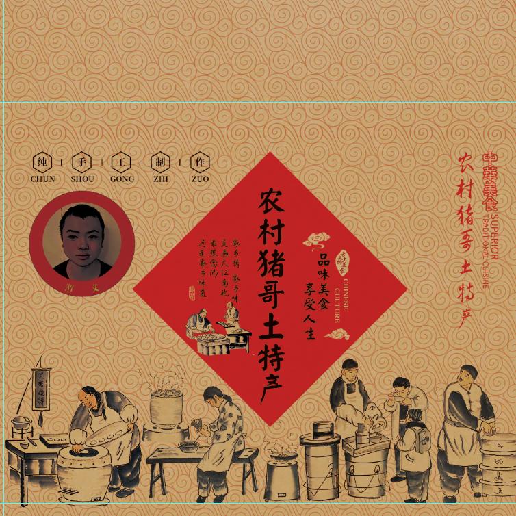 农村猪哥土特产