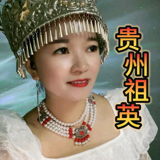 贵州祖英~~727