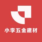 小李五金建材店