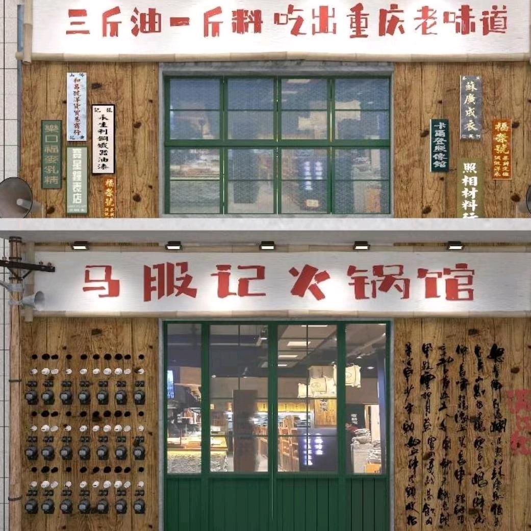 马服记火锅馆（万达店）