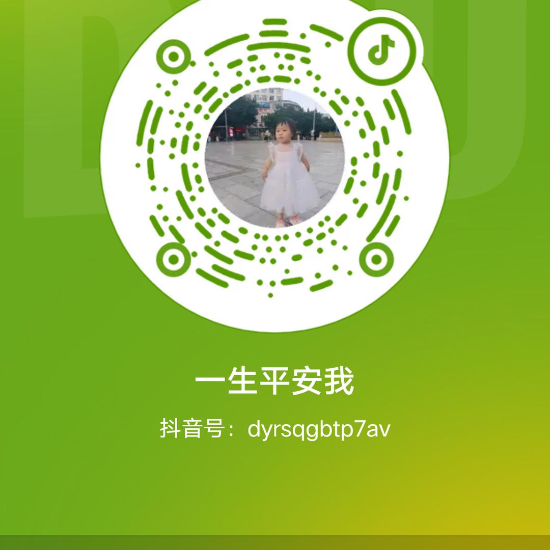 一生平安我