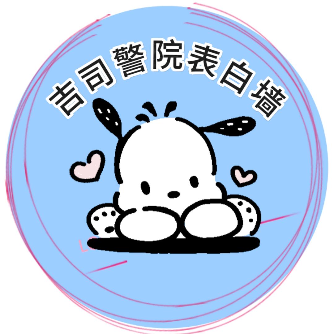 吉司警院表白墙