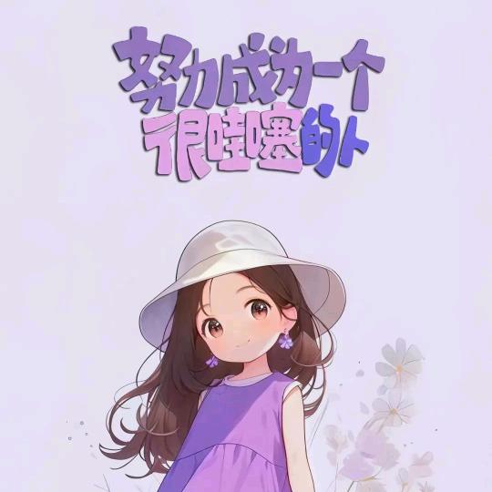 😁我怎么这么好看