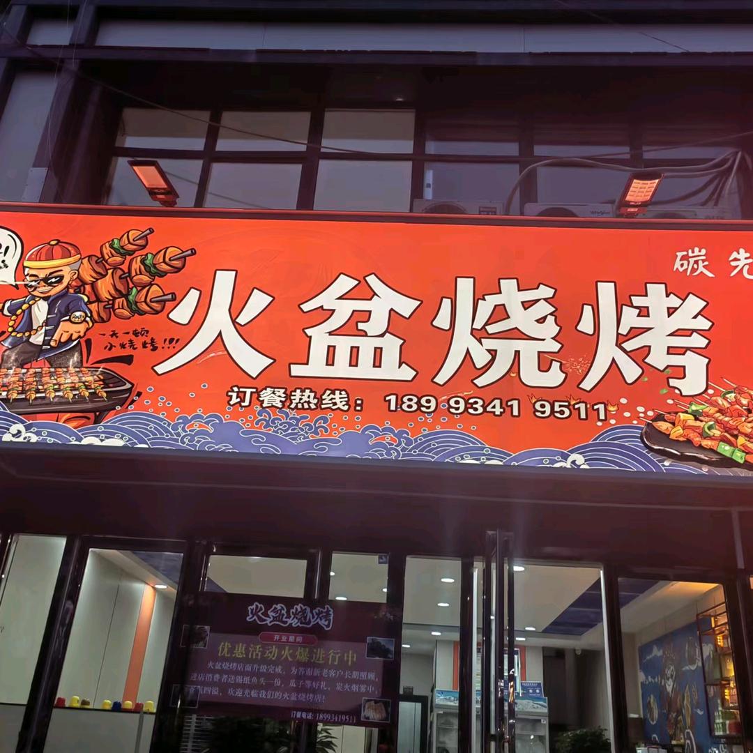 正宁县火盆烧烤🇨🇳