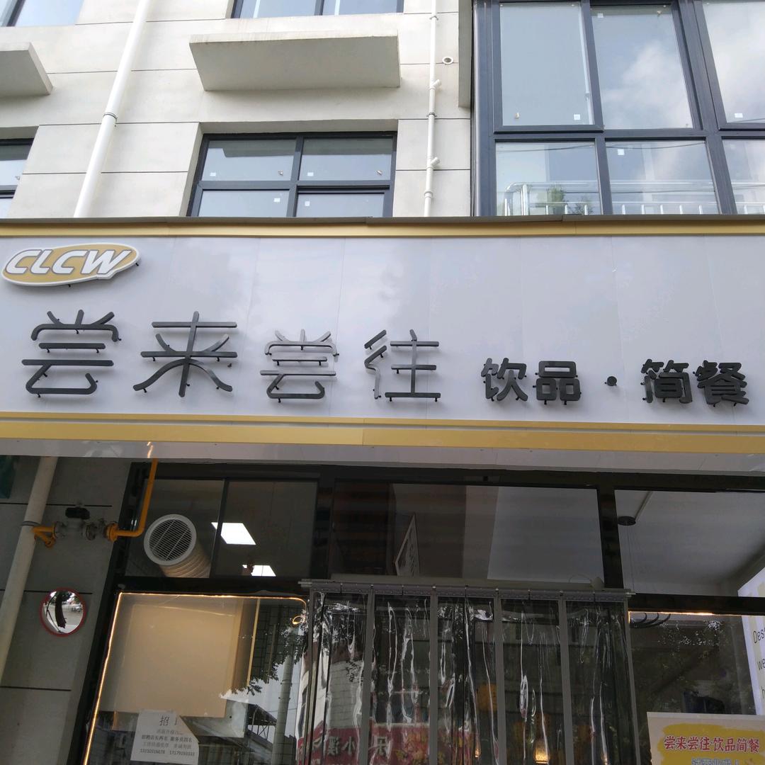01尝来尝往简餐饮品