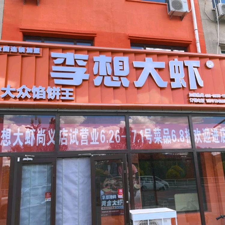 李想大虾（尚义县）店
