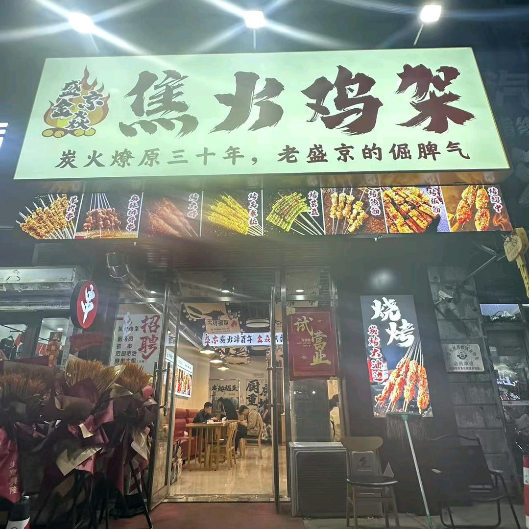 盛京金焱焦火鸡架官方号