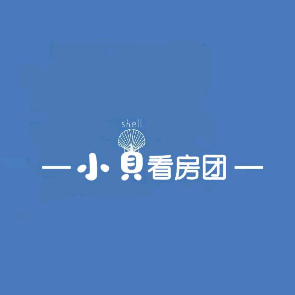 小贝看房团