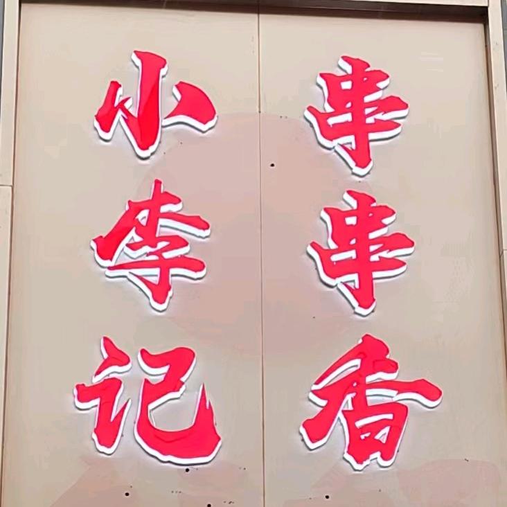小李记串串香火锅