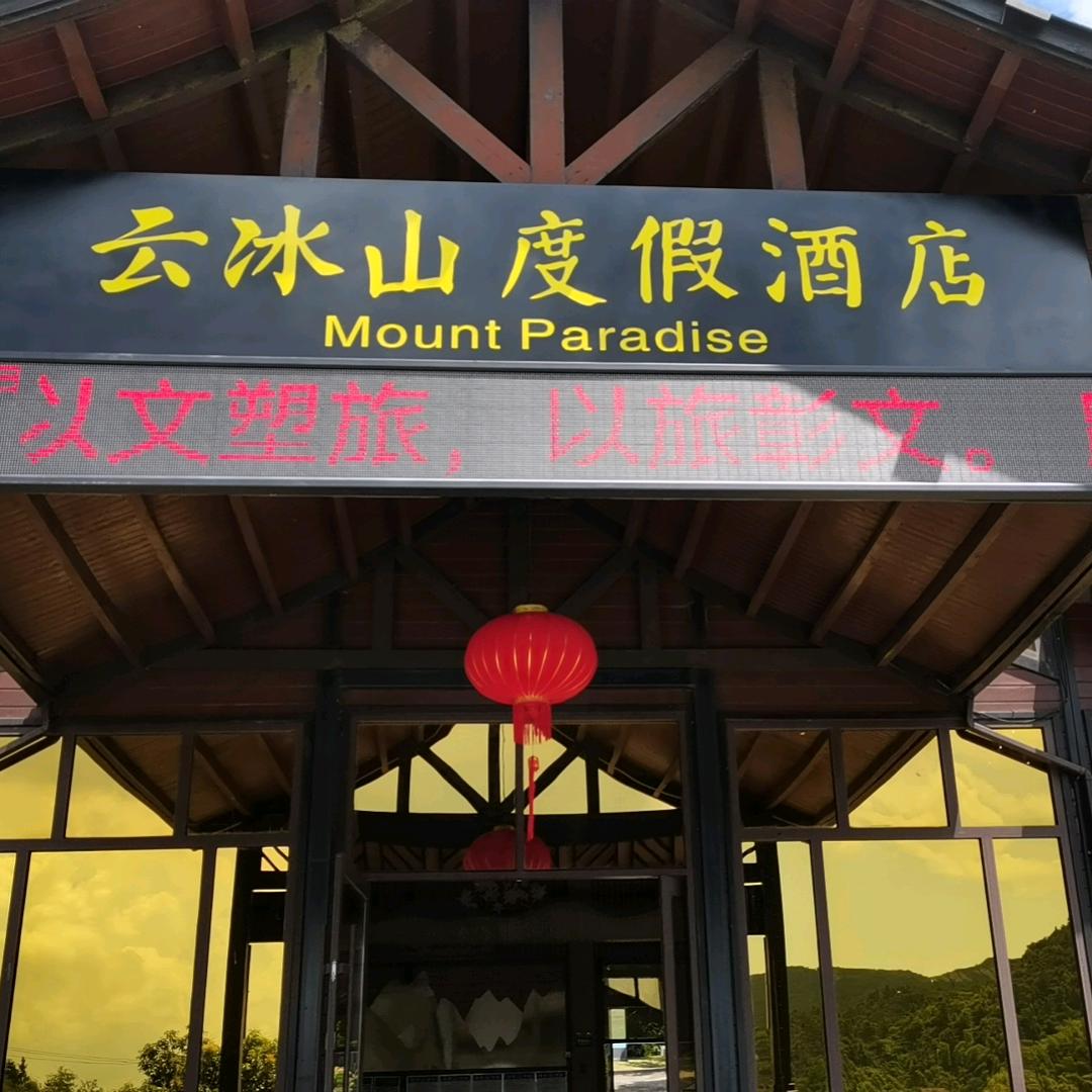 云冰山度假酒店