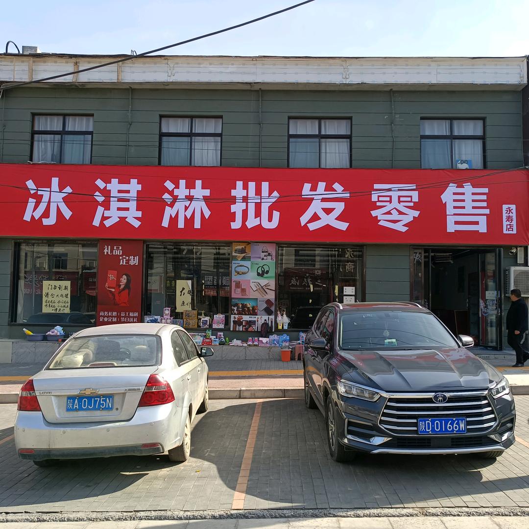 冰淇淋批发零售（永寿店）