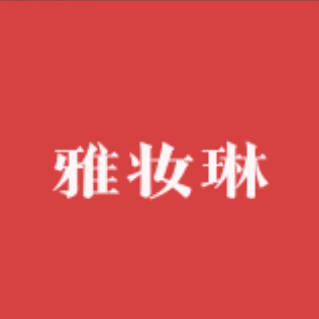 雅妆琳化妆品专营店