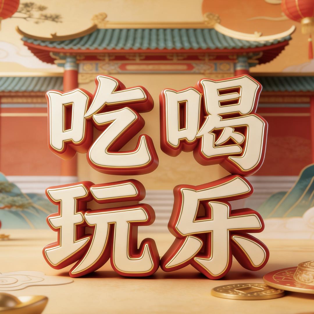 阿勇哥的本地生活