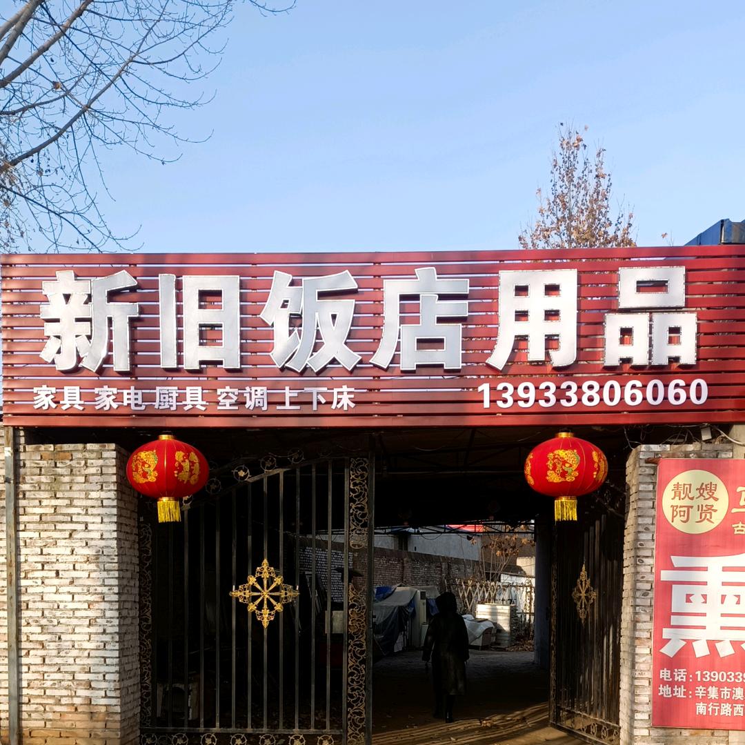 新旧饭店用品