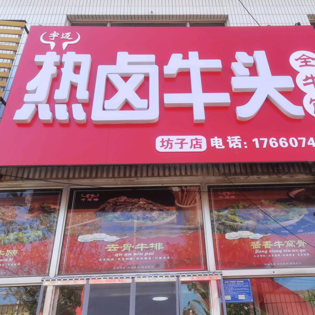 宇迈热卤牛头全牛馆坊子店