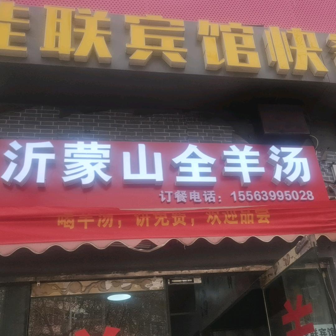 沂蒙山全羊鞍山二路农贸市场