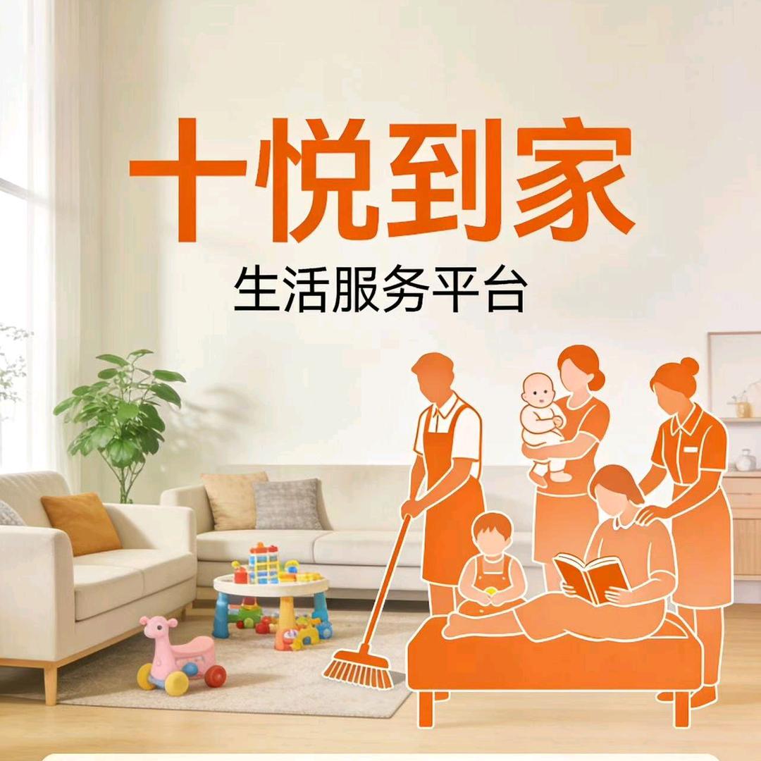 十悦家政到家服务平台
