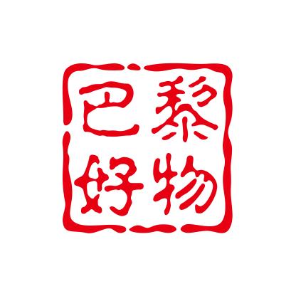 巴黎好物