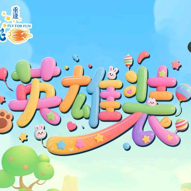 飞飞重逢：往生君